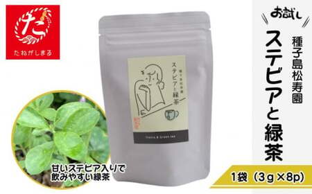 [たねがしまる4000] 種子島 松寿園 香る 紅茶 フレーバーティー 「 ステビア と 緑茶 」1袋 NFN925[100pt]