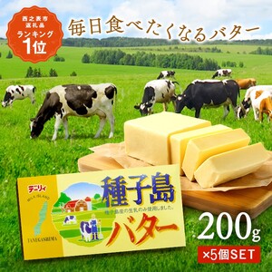 種子島 バター 200g ×5箱 NFN560 [350pt] // // 種子島 の生乳で作った バター 風味豊か 産 有塩 乳製品 お菓子 づくり 料理 大活躍 訳あり 訳あり 