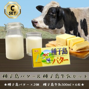 種子島 3.6 牛乳 と 種子島 バター のセット(C) NFN561[275pt]