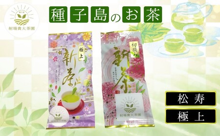 種子島 射場貴大 茶園 「松寿」 「極上」 オリジナル 茶 セット NFN570[250pt] // 日本茶 茶 お茶 緑茶 日本茶 お茶 緑茶 