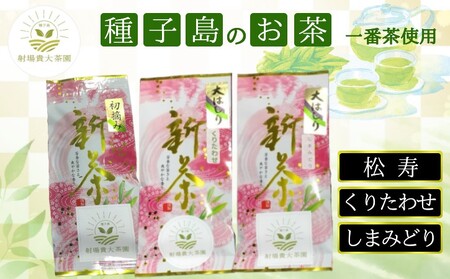 種子島 射場貴大 茶園 「松寿」 「くりわたせ」 「しまみどり」 種子島 限定 茶 セット NFN571 [275pt] // 日本茶 茶 お茶 緑茶 一番茶 日本茶 お茶 緑茶 一番茶 