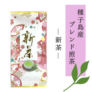 種子島産 ブレンド煎茶 新茶 NFN607[125pt]