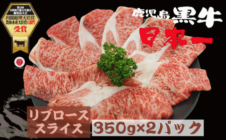鹿児島 黒牛 リブロース スライス セット 計700g[M-2201] NFN616 [450pt]