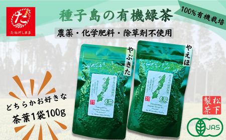 [たねがしまる4000]種子島 の 選べる 有機 緑茶 (リーフ) 1袋