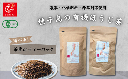 [たねがしまる4000]種子島 の 選べる 有機 ほうじ 煎茶