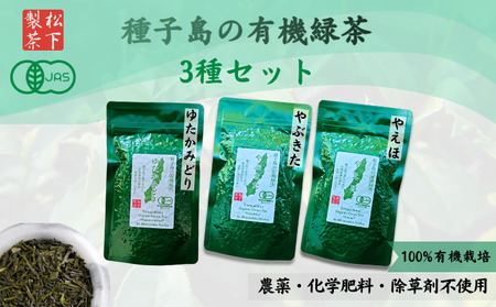 種子島 の 有機 緑茶 茶葉 3種セット 松下製茶