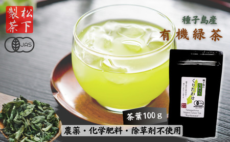 種子島 の 有機緑茶 「くりたわせ」100g 松下製茶