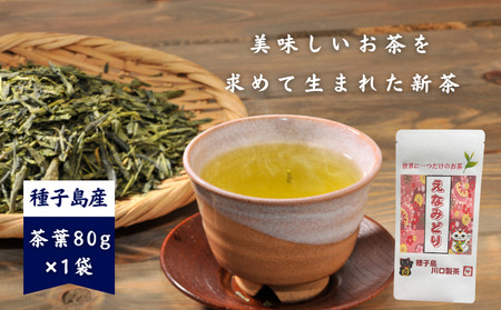 種子島 川口製茶 えなみどり 茶葉 80g NFN625[125pt] / 浅蒸し 日本茶 緑茶 オリジナル 希少品種 お茶 新茶 一番茶 世界に1つ