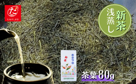 [たねがしまる4000]種子島 川口製茶 あさつゆ 茶葉 80g NFN624[100pt] / 浅蒸し 日本茶 緑茶 希少品種 お茶 新茶 一番茶 天然玉露 濃厚 な 甘味 旨味