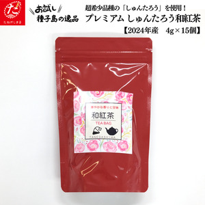 [たねがしまる4000]希少品種 しゅんたろう 和紅茶 (ティーパック) NFN940[100pt]