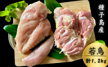 種子島 夢まるガーデン 若鶏 1羽 分 約1,2kg ( 精肉 用 ) NFN635 [675pt]