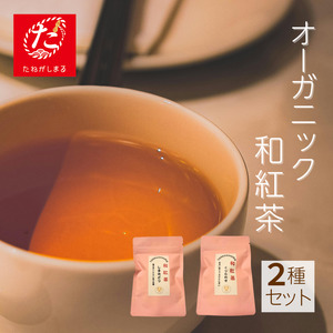 [たねがしまる4000]種子島 和紅茶 セット(くりたわせ・しまみどり) NFN949[100pt] // オーガニック 農薬不使用 一番茶 自園自製