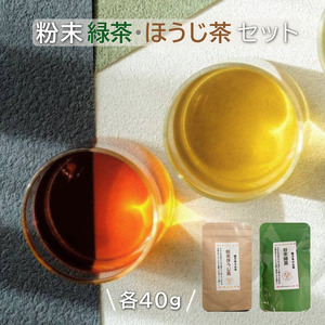 [たねがしまる4000]粉末 茶セット(緑茶・ほうじ茶) NFN947[100pt] // オーガニック 農薬不使用 一番茶 自園自製 手作業 パウダー ふんまつ フンマツ