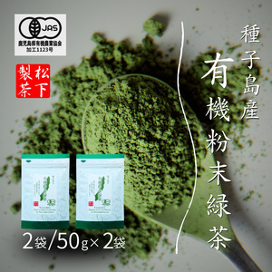 [ 先行予約 ] 種子島 の 有機 粉末 緑茶 2袋 松下製茶 NFN670[150pt] // ふんまつ パウダー フンマツ オーガニック 一番茶