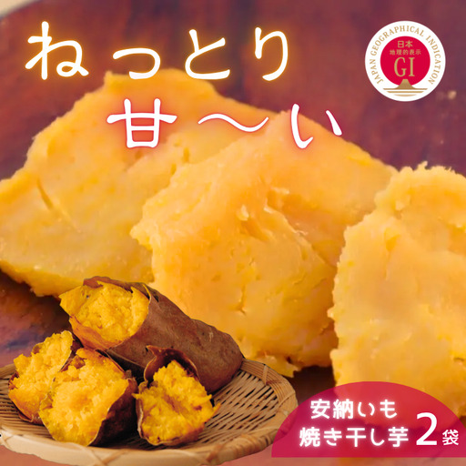 中園ファーム 半熟 焼き干し芋 100g×2袋 NFN676 [125pt]// 干し芋 干しいも ほしいも 安納地区 収穫 本場 種子島 安納いも 安納芋 焼き芋 焼きいも やきいも 濃縮