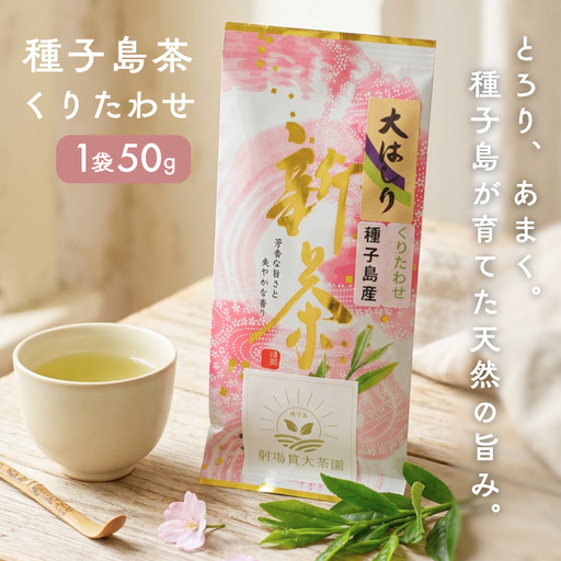 [ R8年産 出荷中 ][たねがしまる4000] 射場貴大茶園 煎茶 「 くりたわせ 」リーフ茶 1袋 NFN953[100pt]// 新茶 日本茶 緑茶 お茶 一番茶
