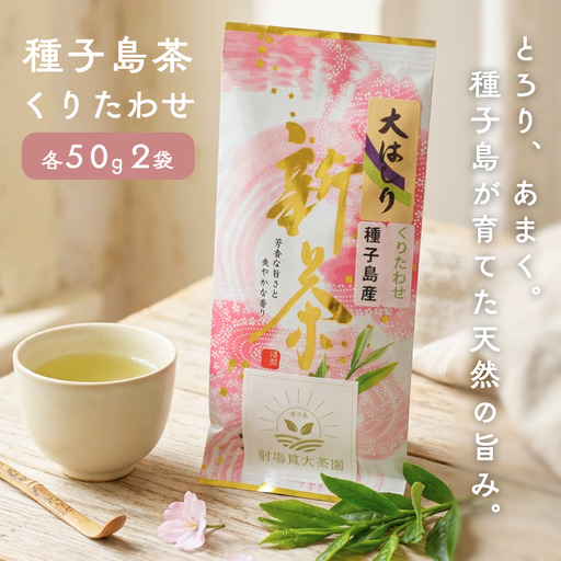 [ R8年産 出荷中 ]種子島 射場貴大茶園 煎茶 「 くりたわせ 」リーフ茶 2袋 NFN677[175pt]// 新茶 日本茶 緑茶 お茶 一番茶