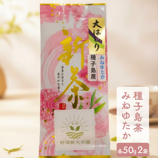 [ R8年産 出荷中 ]希少品種「みねゆたか」 新茶 緑茶 NFN679[150pt]// 新茶 日本茶 緑茶 お茶 一番茶