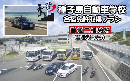 種子島 自動車学校 合宿免許 普通二種 AT(普通車以上所持) 個室プラン