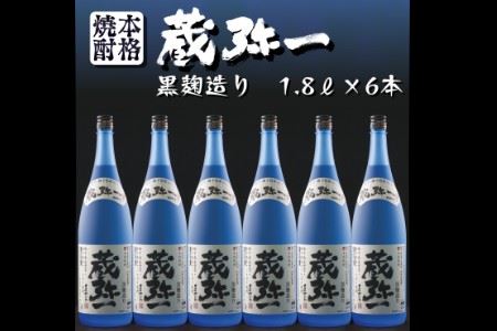 種子島 焼酎 蔵弥一 (くらやいち) 西田農産 一升瓶 1.8L ×6本　NFN422【1475pt】 