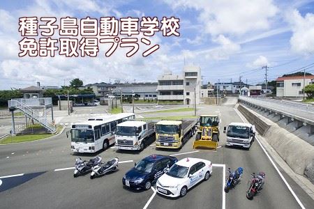 種子島自動車学校免許プラン 1万円コース 300pt