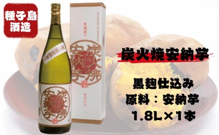 種子島 酒造 本格 芋 焼酎 炭火焼 安納芋 25度 一升瓶 1.8L　NFN350【350pt】 