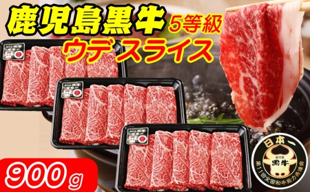 鹿児島 黒牛 ウデスライス (900g) [D-3501] NFN322[600pt] // 牛肉 鹿児島 黒牛 和牛 牛肉 和牛 