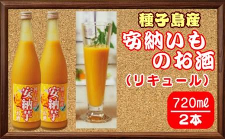 種子島 安納芋 のお酒 (リキュール) 720ml ×2本 NFN056 [400pt]