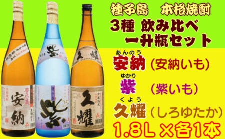 種子島酒造 種子島 芋 焼酎 3種 ( 夢安 紫 久耀 ) 飲み比べ 一升瓶 セット NFN210[900pt]