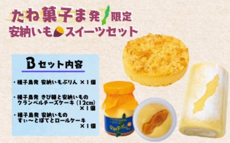 たね菓子ま発 限定 種子島 安納芋 スイーツセット B NFN014[375pt] // スイーツ セット ぷりん プリン チーズケーキ すいーとぽてと スイートポテト ロールケーキ ぷりん プリン チーズケーキ すいーとぽてと スイートポテト ロールケーキ 