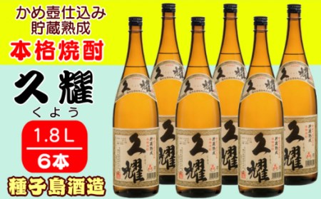 種子島 酒造 本格 芋 焼酎 久耀 (くよう) 貯蔵熟成 かめ壺仕込み 1.8L ×6本　NFN412【1500pt】 