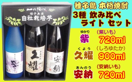 種子島酒造 種子島 芋 焼酎 3種 ( 夢安 紫 久耀 ) ライト NFN209[500pt] // 焼酎 いも 芋焼酎 本格焼酎 本格芋焼酎 本格いも 飲み比べ 本格焼酎 飲み比べ 