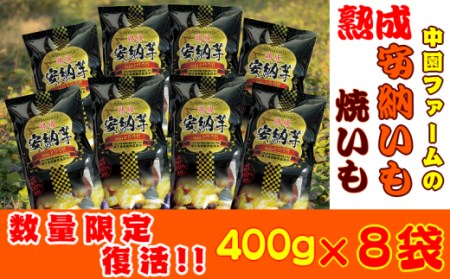種子島 中園ファーム 熟成 焼き 安納芋 (冷凍) 400g ×8袋 NFN062[375pt]