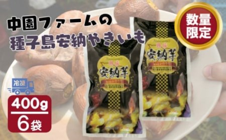 種子島 安納 中園ファーム 熟成 焼き安納芋 (冷凍) 400g ×6袋 NFN470 [300pt] // 安納芋 あんのういも 安納いも 芋 いも 焼芋 焼きいも やきいも 焼き あんのういも 芋 焼芋 焼きいも やきいも 