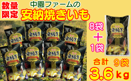 [数量限定] 種子島 中園ファーム 熟成 焼き 安納芋 ( 冷凍 ) 400g×9袋 NFN115[375pt]