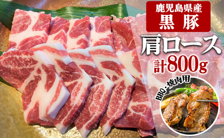 鹿児島県産黒豚 肩ロース BBQ・焼肉用 800g (200g×4) -急速冷凍