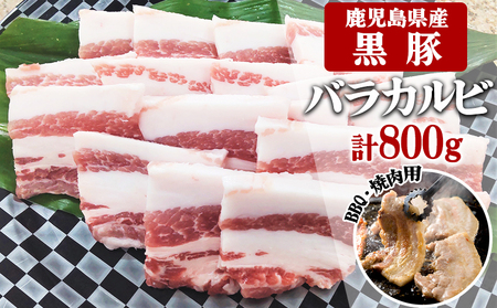 鹿児島県産黒豚 カルビ BBQ・焼肉用 800g (200g×4) - 急速冷凍