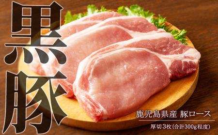 鹿児島県産 黒豚ロース厚切 3枚 (合計300g) - 急速冷凍