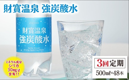 D4-2258／【3回定期】 財寶温泉 強炭酸水 500ml×24本×2箱 合計48本