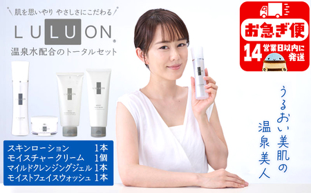 LULUON ルルオン トータルセット クレンジングジェル 120g 1本 フェイスウォッシュ 120g 1本 ローション 120ml 1本 クリーム 40g 1個