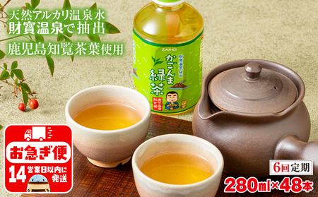 G7-2232／【6回定期】かごんま緑茶 280ml×48本 ペットボトル 鹿児島 知覧茶葉 使用 天然アルカリ温泉水 財寶温泉 抽出