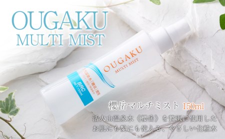 温泉化粧水「OUGAKUマルチミスト」