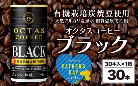 [父の日企画]缶コーヒー ブラック30本 温泉水抽出・有機豆使用 無糖