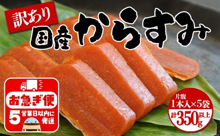 B2-1801／国産からすみ　訳あり品 片腹1本×5袋（350g以上）