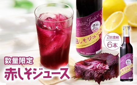 B2-0713／濃い！赤しそジュース　6本セット
