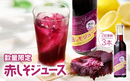 濃い!赤しそジュース 3本セット