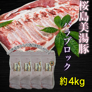 鹿児島県産 黒豚 桜島美湯豚 バラ ブロック 4.5kg (4分割)