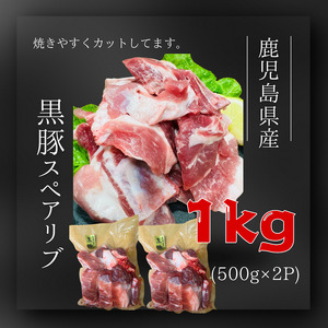 鹿児島県産 桜島美湯豚 スペアリブ 1kg (500g×2パック)