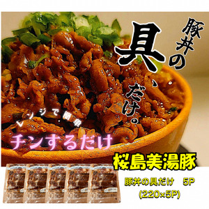 [訳あり]鹿児島県産 桜島美湯豚 豚丼の具 5パック (220g×5パック)