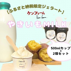 [ふるさと納税限定品]やきいもMILK アイスクリーム 500ml×2個